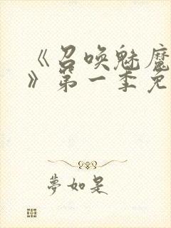 《召唤魅魔义母》第一季免费观看