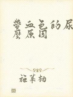 带血色的尿是什么原因封面