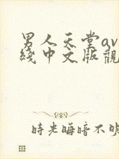 男人天堂av在线中文版观看封面