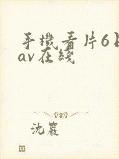手机看片6日韩av在线