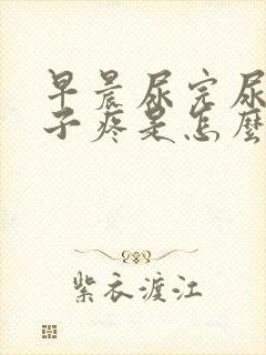 早晨尿完尿小肚子疼是怎么回事