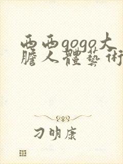 西西gogo大胆人体艺术网