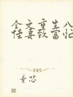 全文重生八零:佳妻致富忙