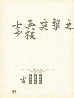 士兵突击之晋升少校