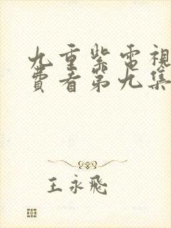 九重紫电视剧免费看第九集封面