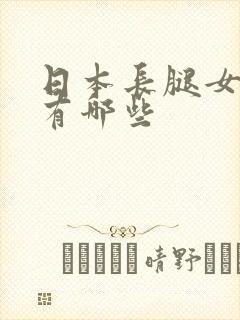 日本长腿女演员有哪些封面