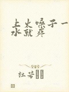 上火嗓子一咽口水就疼