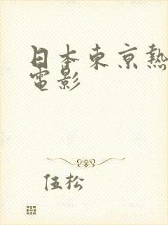 日本东京热人妻电影