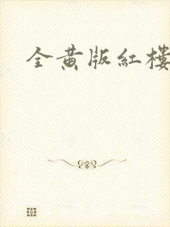 全黄版红楼梦