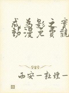 成为影之实力者动漫免费观看