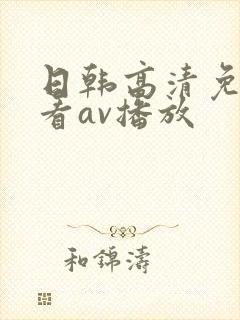 日韩高清免费观看av播放封面