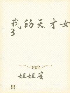 我的天才女友 3