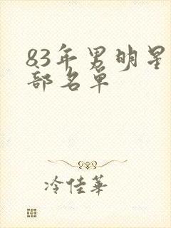 83年男明星全部名单