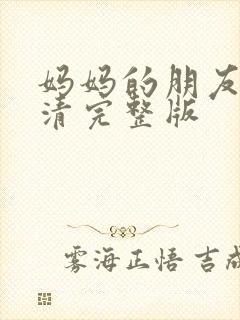 妈妈的朋友3高清完整版