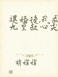 退婚后,我成了九皇叔心尖宠短剧