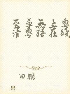 至尊无上粤语高清粤语在线观看封面