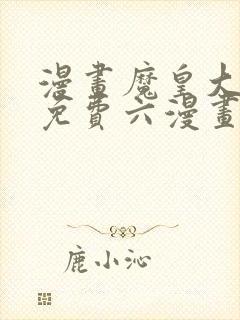 漫画魔皇大管家免费六漫画