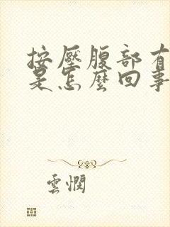 按压腹部有硬块是怎么回事封面