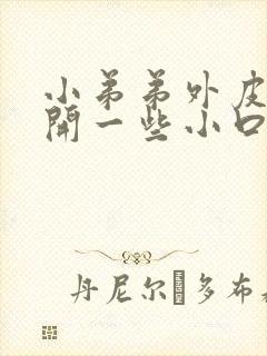 小弟弟外皮上裂开一些小口子封面