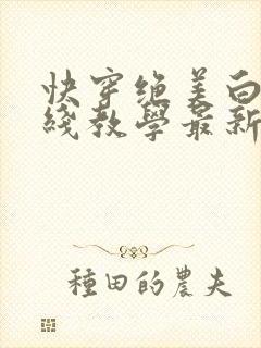 快穿绝美白莲在线教学最新章节免费阅读