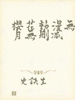 樱花动漫无颜之月无删减封面