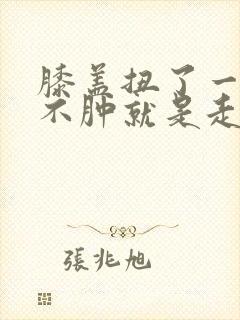 膝盖扭了一下也不肿就是走路疼封面