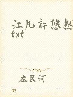 江凡许悠然免费txt