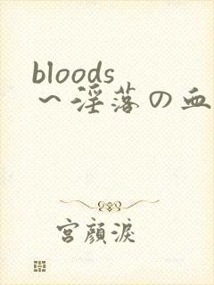 bloods ～淫落の血族 2