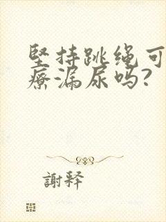 坚持跳绳可以治疗漏尿吗?