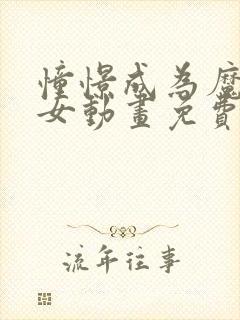 憧憬成为魔法少女动画免费观看全集