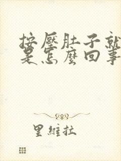 按压肚子就打嗝是怎么回事