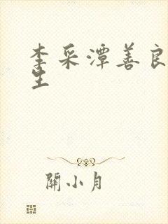 李采潭善良的医生