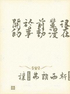 关于前辈很烦人的事动漫在线观看