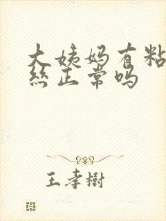 大姨妈有粘液拉丝正常吗