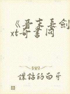 《晋末长剑》txt奇书网