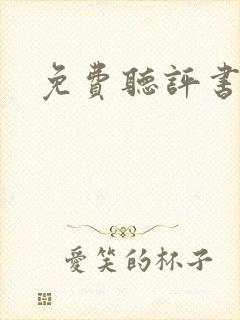 免费听评书大全