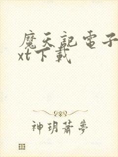 魔天记电子书txt下载