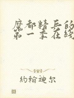 魔都精兵的奴隶第一季在线观看