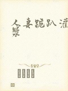 人妻跪趴灌满白浆