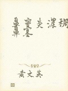 鼻窦炎浓稠鼻涕鼻塞