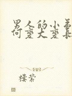 男人的小弟弟如何变大变长封面