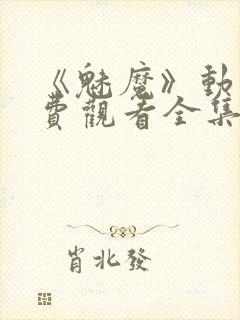 《魅魔》动漫免费观看全集