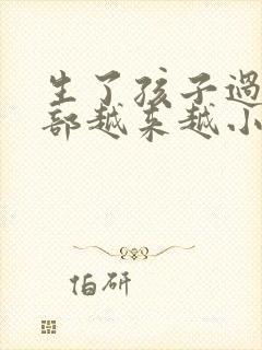 生了孩子过后胸部越来越小怎么办封面