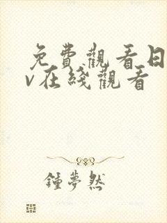 免费观看日本mv在线观看