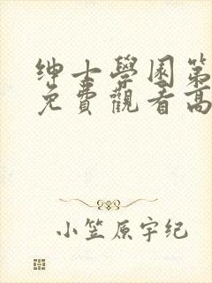 绅士学园第一季免费观看高清动漫