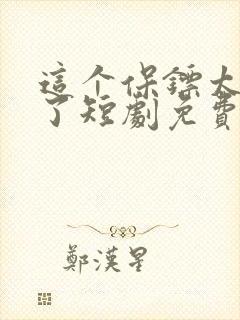 这个保镖太无敌了短剧免费观看全集