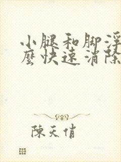 小腿和脚浮肿怎么快速消除