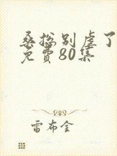 桑总别虐了短剧免费80集封面