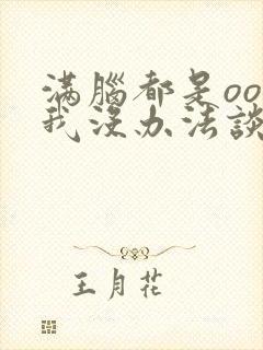 满脑都是oo的我没办法谈恋爱全集