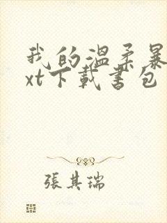 我的温柔暴君txt下载书包网